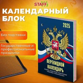 Календарь настольный перекидной на 2025 год