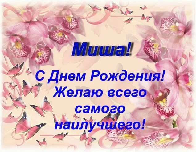 Поздравления с днём рождения мтхаила. Михкил с днем рождения. Открытки с юбилеем мужчине красивые. Открытка с днем рождения мужчине михаилу. Классные поздравления с днем рождения.