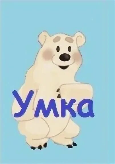 Умка т. Умка. умка эмблема. эмблема для группы умка. умка картинки.