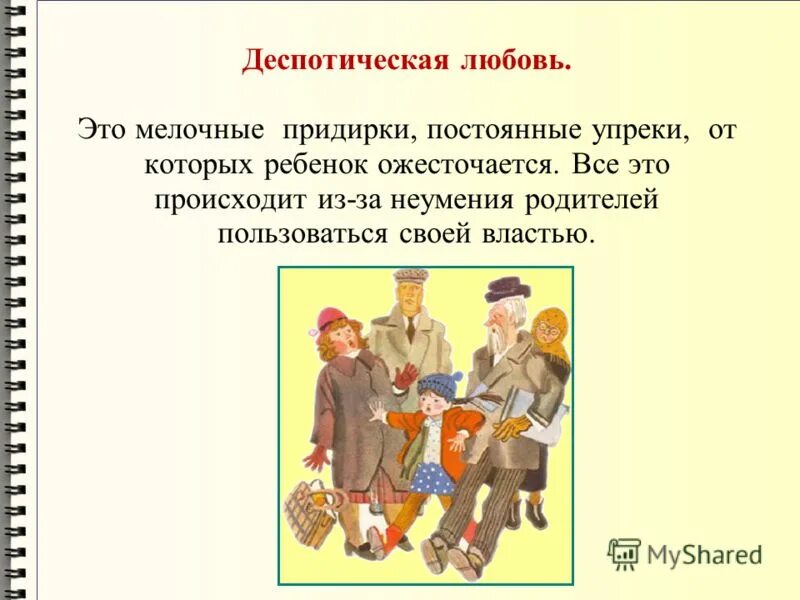 Рассказ детям о человеке. Деспотическая любовь родителей. Мелочные придирки. Мелочный человек. Упрек пример.