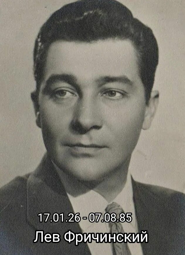 Артист лев фричинский. Фото актёр лев фричинский. Артист лев фричинский. Фричинский лев михайлович актер. Лев фричинский актер могила.