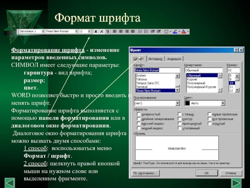 Параметры форматирования шрифта размер. Параметры форматирования шрифта. форматирование шрифта это. параметры шрифтового форматирования:. перечислите основные параметры форматирования шрифта.