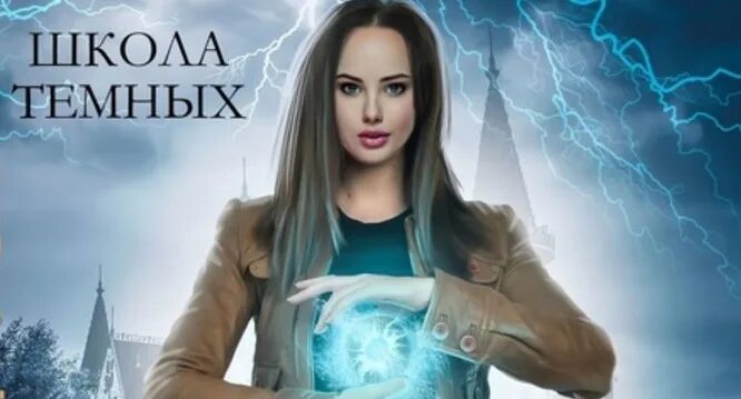 пашнина о. ольга пашнина восстание инеевых волков. выпускница бури. выпускница бури. школа темных.