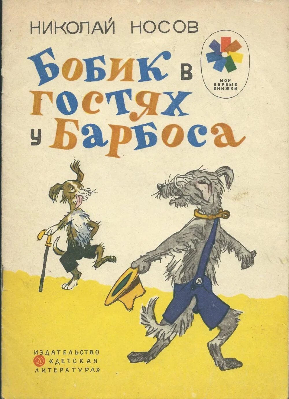 Читать бобик в гостях у барбоса носов. Носов Бобик в гостях у Барбоса книга. Н Н Носов Бобик в гостях у Барбоса. Бобик в гостях у Барбоса книга иллюстрации.