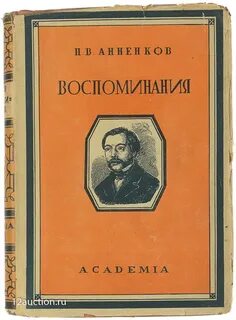 Анненкова воспоминания