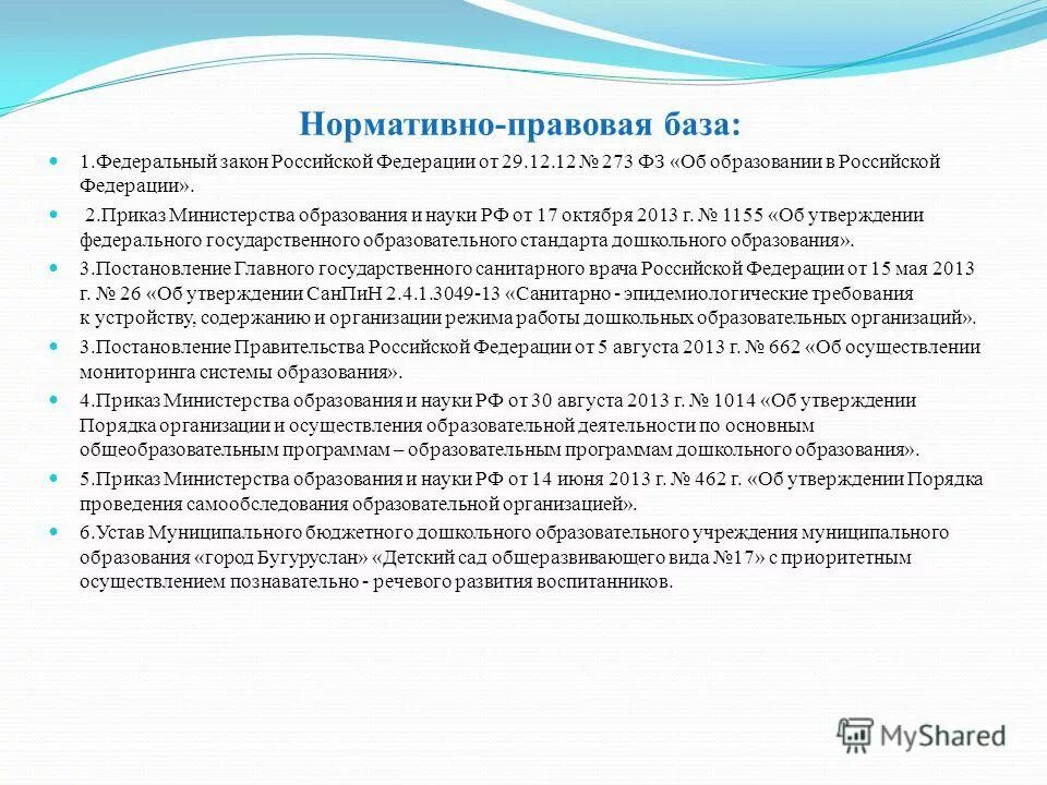 нормативные документы по дошкольному образованию. порядок образования организации. приказ 1014 от 30. по организации образовательного процесса "об утверждении положений". приказ 1014 минобрнауки.