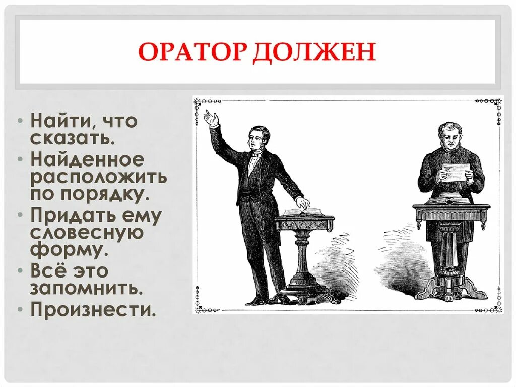 Каково значение слова оратор. Оратор. Ораторское искусство. Оратор должен. Образ оратора.