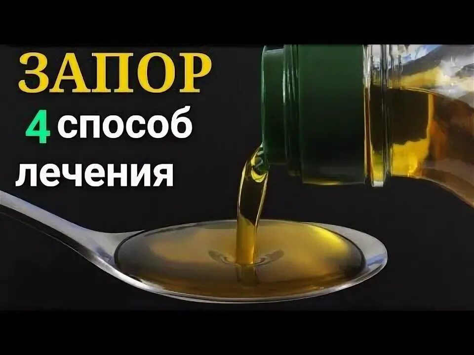 Как снять запор в домашних условиях Как избавиться от запора 6 причин и ПРОСТЫЕ способы, чтобы избавиться от запоро