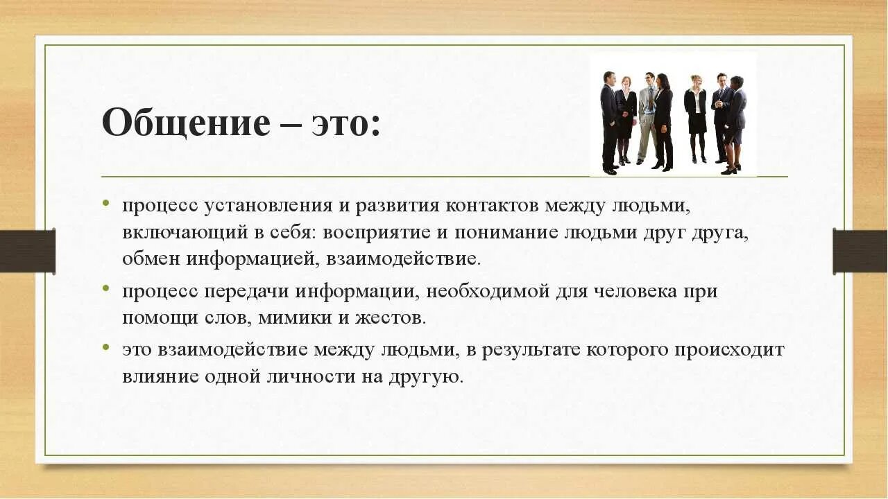 Общение определение. Общение это в психологии определение. Общение э т в психологии. Определение процесса общения. Виды общения обж