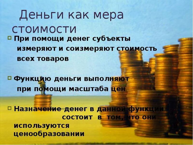 Функции денег масштаб цен. Деньги как мера. мера стоимости денег это. мера стоимости сущность функции денег. мера стоимости фото.