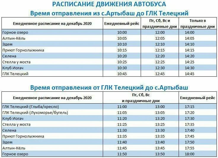 Горно алтайск белокуриха расписание. Расписание автобусов артыбаш горно. автобус артыбаш горно-алтайск расписание. автобусы горный алтай артыбаш расписание. расписание автобусов артыбаш — бийск.