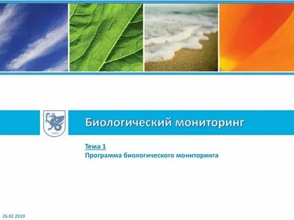 Биологический мониторинг