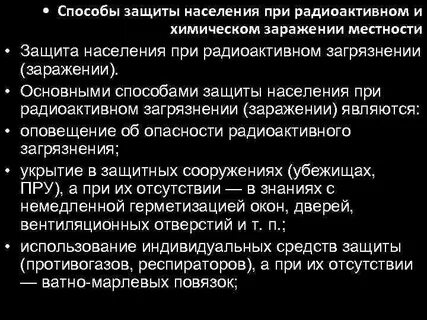 Вопросы по защите населения