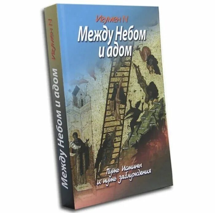 игумен ефрем виноградов-лакербая. игумен n книги. игумен n не бойся малое стадо купить. между небом и адом игумен n. между небом и адом игумен n.