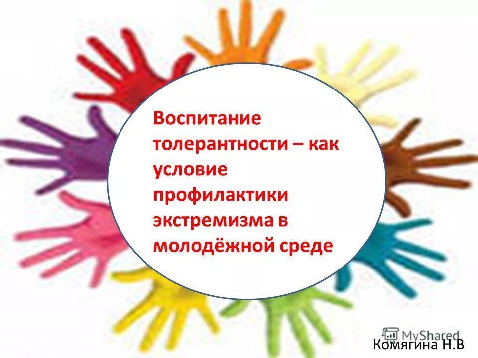 Кл час экстремизм. Экстремизм классный час. Воспитание толерантности. Профилактика экстремизма в молодежной среде. Классный час по профилактике экстремизма.