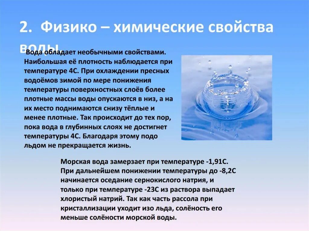 Назовите особенности воды. Перечислите основные физико-химические свойства воды. Химические свойства воды. Физизикохимические свойства воды. Химические свойства своды.