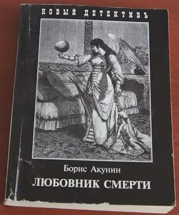 Акунин б.и. "любовница смерти". Коломбина Акунин.