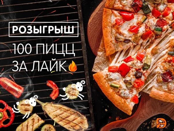100 пицц. Розыгрыш пиццы. дарим за лайк пиццу. пицца за 100 рублей.