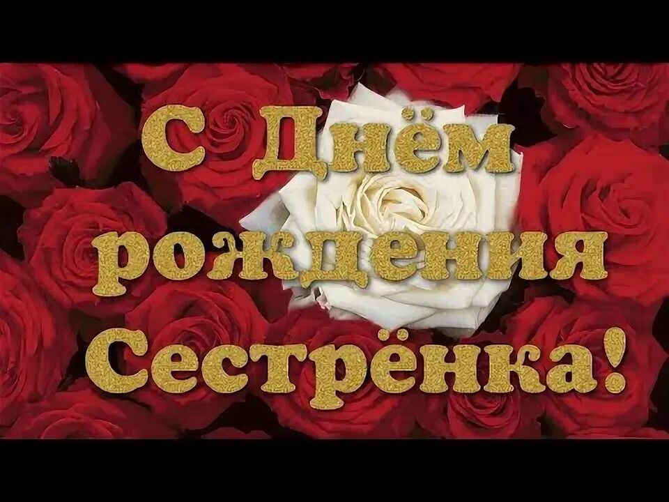 С днём рождения сестрёнка. С днём рождения сестрёнка п. С днём рождения сестра. С днём рождения сестрёнка видео. С днем рождения сестра таня.