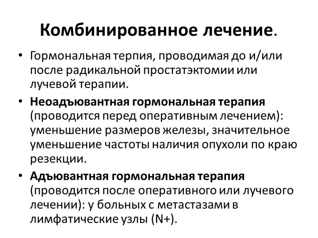 Гормонотерапия рака предстательной. Сочетанная терапия. Комбинированное и комплексное лечение злокачественных опухолей. Комбинированная терапия злокачественная опухоль. Сочетанная терапия в онкологии.