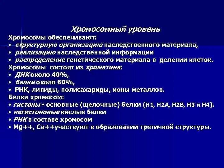 Какие уровни организации наследственного материала у эукариот. Хромосомный уровень организации наследственного материала. хромосомный уровень наследственного материала. хромосомный уровень организации наследственного уровня. генный геномный и хромосомный уровни организации.