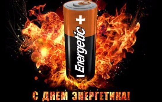 День батарейки 18 февраля. Поздравления с днем батарейки. День батарейки 18 февраля всемирный. Открытка день батарейки. День батарейки 18 февраля всемирный.