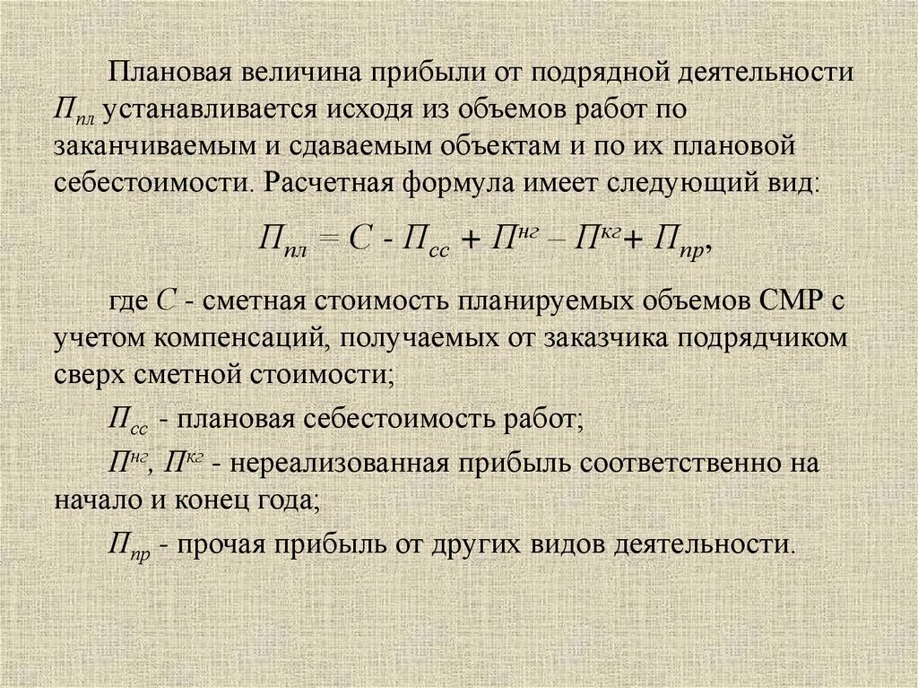 Плановая себестоимость формула. Плановая величина прибыли. Величина плановой прибыли формула. Величина плановой себестоимости.