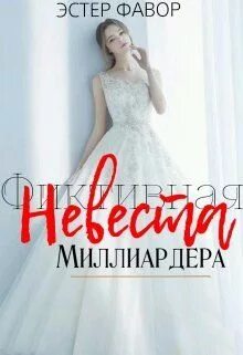 Невеста для миллиардера. Невеста миллиардера книга. Случайная невеста для миллиардера. Книга случайная невеста для миллиардера.