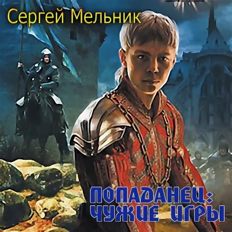 Читать сергея мельника. Мельник попаданец. Аудиокнига попаданец.