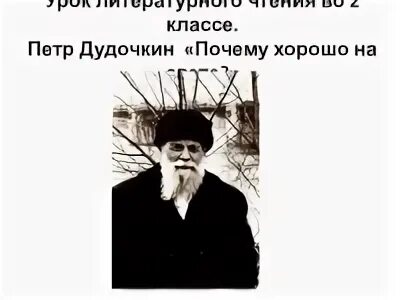 Рассказ почему хорошо на свете. Дудочкин почему хорошо. П Дудочкин почему хорошо на свете. П. Дудочкин писатель.