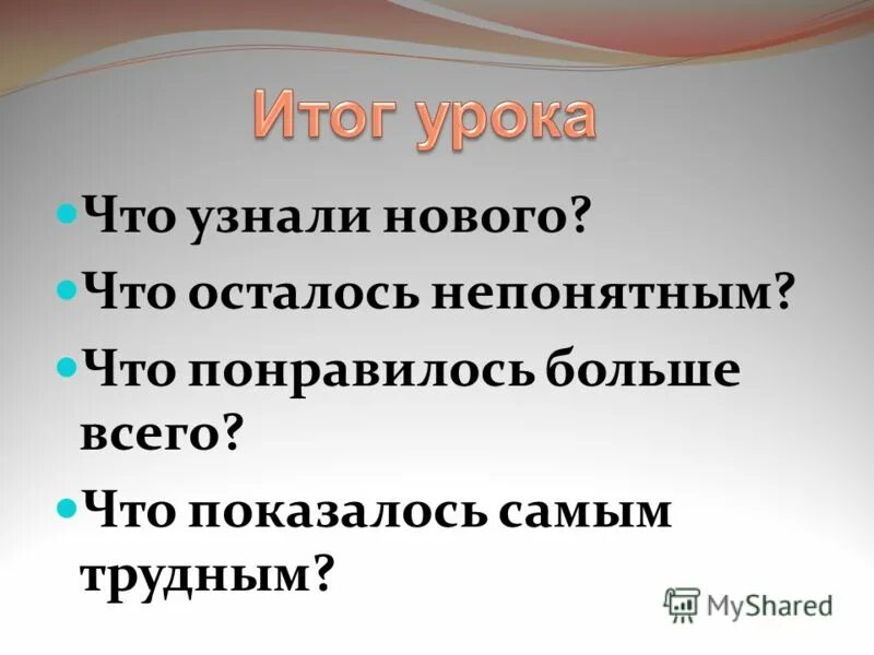 Итог урока цель