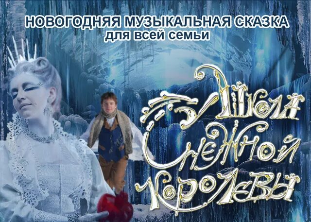 Сказка музыкальную королеву. Сказка музыкальную королеву. Новогодний мюзикл снежная королева. Царица для детей. Кай и герда спектакль.