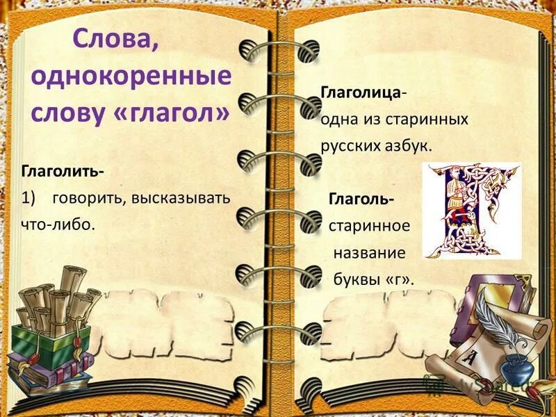 От произошло слово глагол. Добрые слова глаголы. Однокоренные слова глаголы. Однокоренной глагол к слову салют. Глагол к слову сказка.