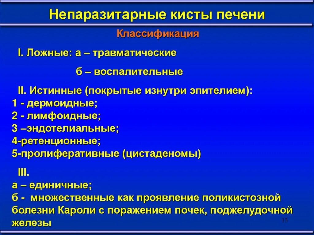 Что значат кисты на печени. Кисты печени классификация. Непаразитарные кисты печени классификация. Истинные непаразитарные кисты печени.