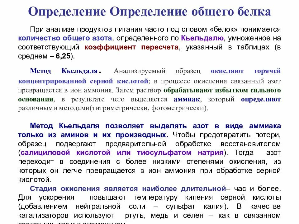 Также определяют определенные качества. Методика определение белка. Общий белок методика определения. Методы оценки белков. Методы измерения белков.