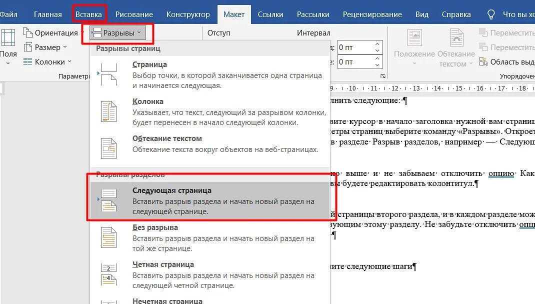 Разрыв на текущей странице word. Разрыв разделов в Word. Разрыв раздела страницы. Вставить разрыв разделов. Разрыв разделов в Ворде.