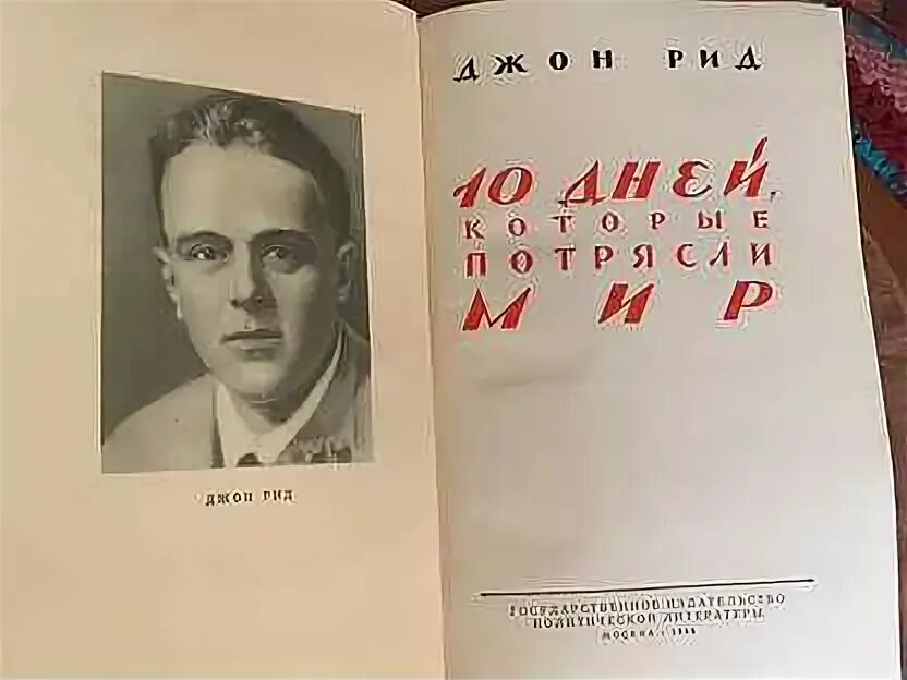 Джон Рид 10 дней которые потрясли мир. 1924. Джон рид 10