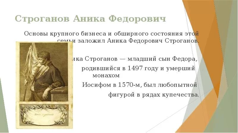 Аникей строганов сообщение по истории 7 класс. Аникей фёдорович строганов. аникей строганов 1497 1570. строганов аника федорович купец. аникей строганов презентация.