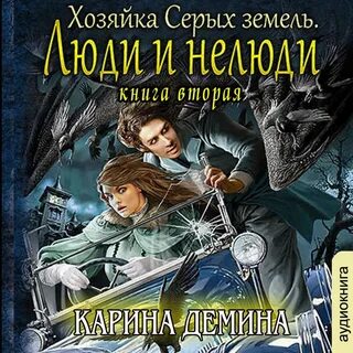 Демина хельмова дюжина красавиц