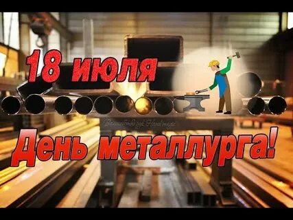 День металлурга песня