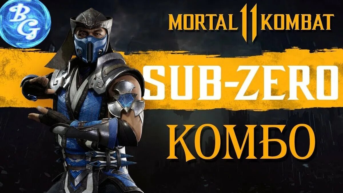 Комбо kombat. Саб Зиро МК 11. МК 11 саб Зиро комбо. Комбо саб Зиро MK 11 PLAYSTATION. Комбинации на саб Зиро мк11 ps4.