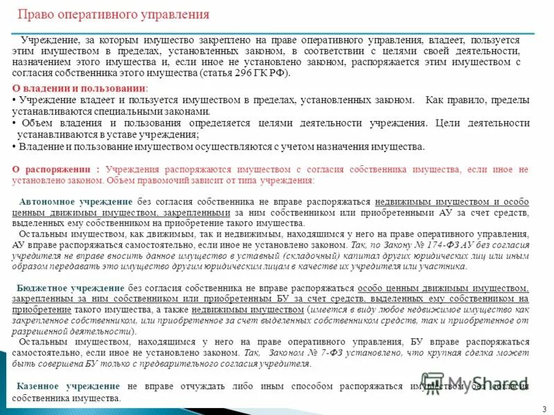 Право оперативного управления автономных учреждений