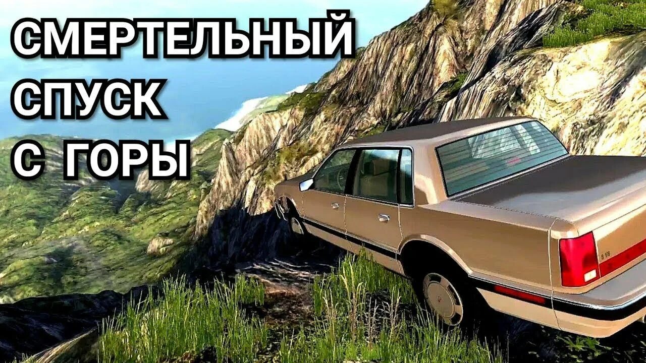 Бименджи драйв карта гора. Булкин BEAMNG Drive. Смертельный с горы BEAMNG Drive. BEAMNG Drive спуск с горы. Смертельный спуск для BEAMNG Drive.