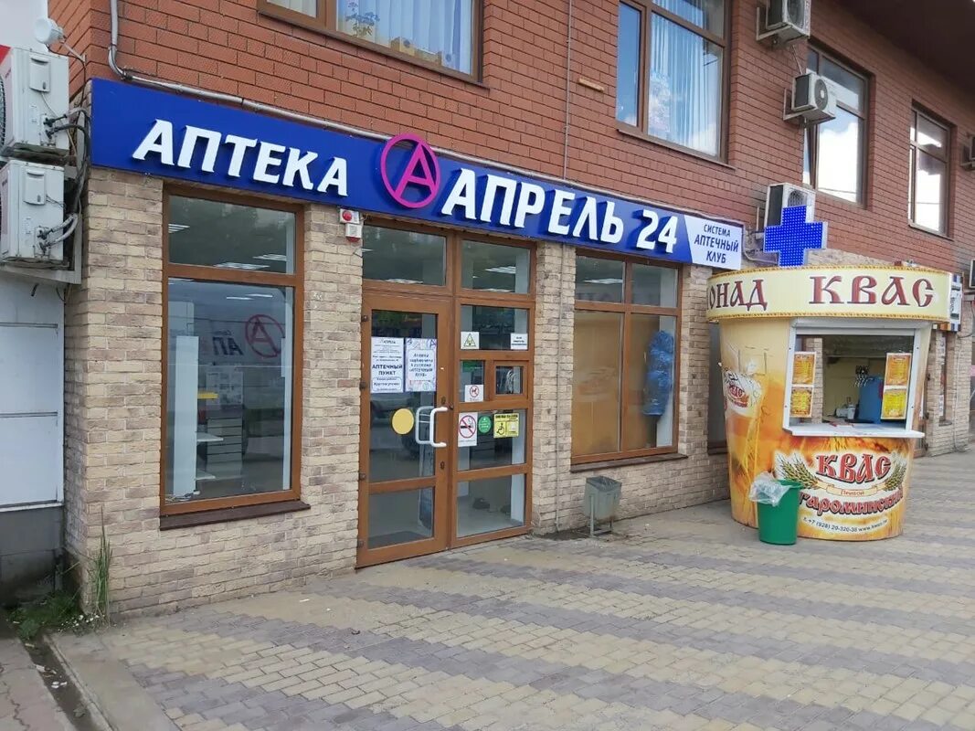 Апрель аптека краснодар. Апрель аптека краснодар. Сеть апрель краснодар. Сеть апрель краснодар. Аптека апрель морозовск.