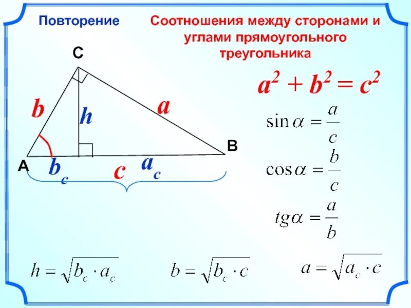 Как найти угол б в прямоугольном треугольнике. Соотношение между сторонами и углами прямоугольного треугольника. Соотношение между сторонами прямоугольного треугольника. Соотношения в прямоугольном треугольнике. Соотношение сторон в прямоугольном треугольнике.