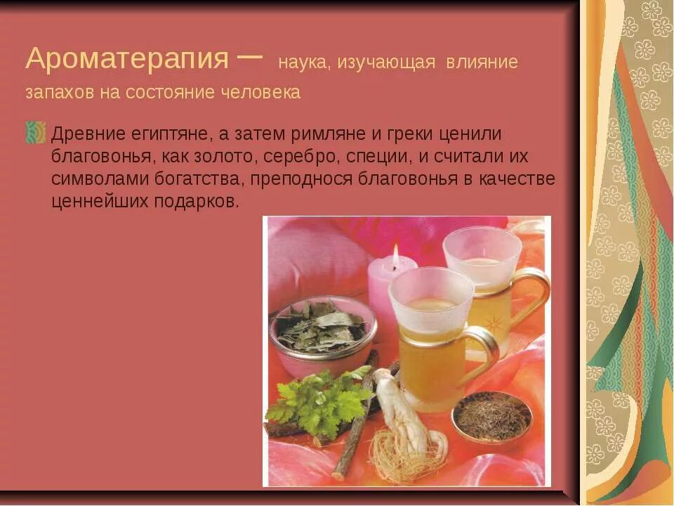Влияние запахов. Влияние ароматерапии на человека. влияние ароматов на организм человека. влияние ароматов на человека. влияние запахов на организм человека.