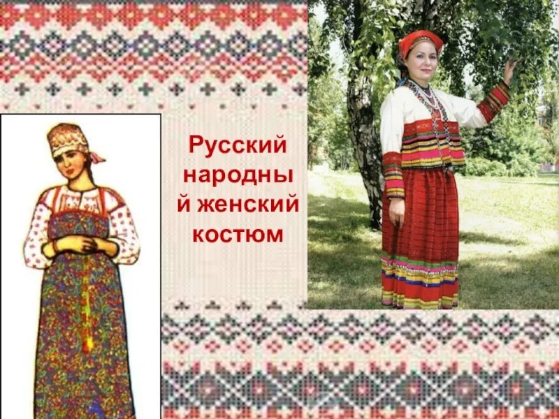 Предметы русского народного костюма. Русский народный костюм. Традиционная русская одежда. Традиционные русские предметы одежды. Как раньше называли говорливую женщину в народе