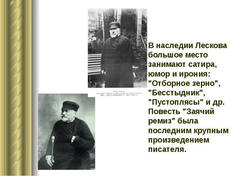 Лесков НС биография. Личная жизнь писателя Лескова. Лесков 10 класс презентация жизнь и творчество