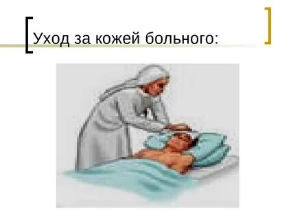 Уход за кожей пациента
