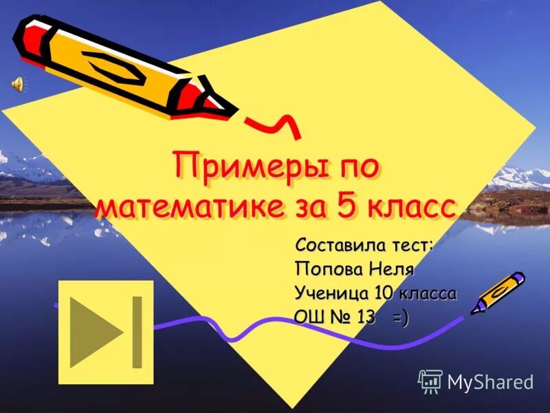 Презентация для 5 класса с ответами. Тесты для Попова. Составила. Я вас люблю пример по математике 5 класс. Тест Попова телефон.